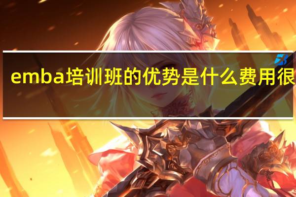 emba培训班的优势是什么费用很高吗