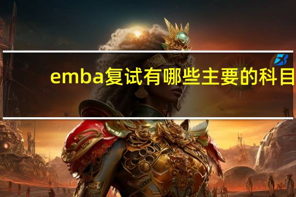 emba复试有哪些主要的科目