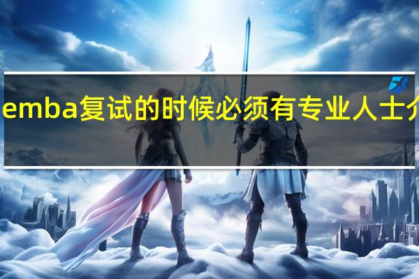 emba复试的时候必须有专业人士介绍吗