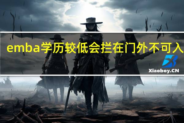 emba学历较低会拦在门外不可入学吗
