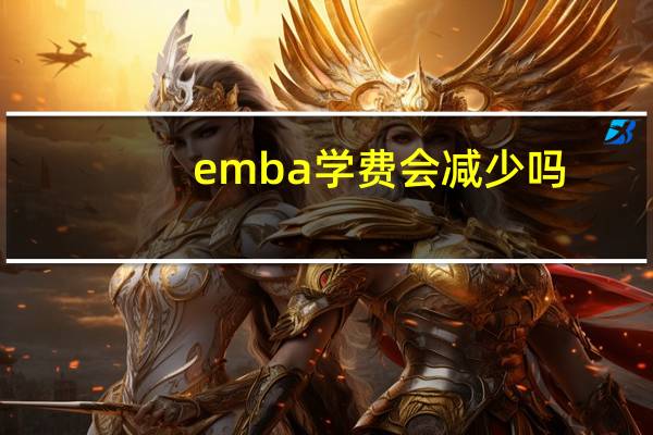 emba学费会减少吗