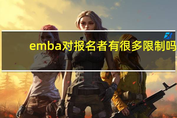 emba对报名者有很多限制吗