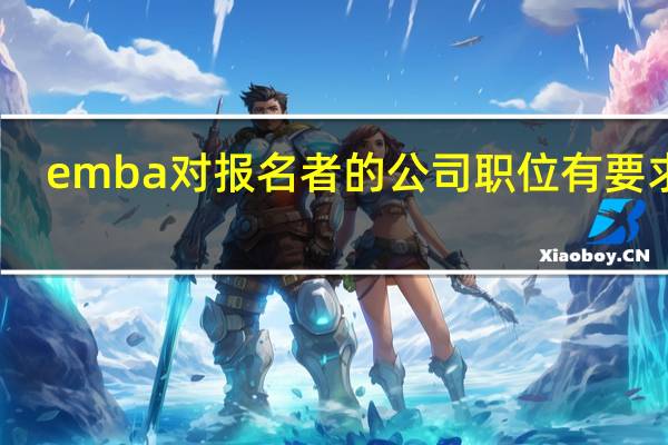 emba对报名者的公司职位有要求吗