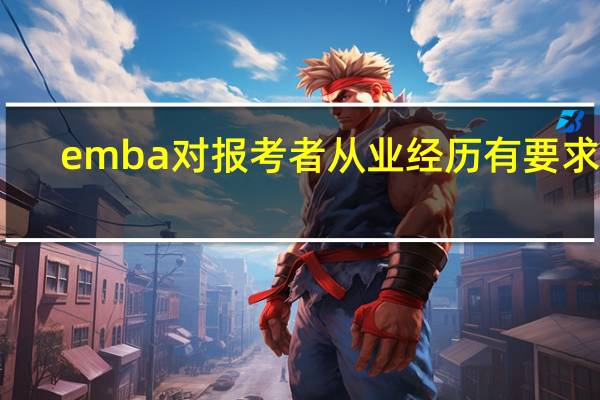 emba对报考者从业经历有要求吗