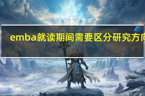 emba就读期间需要区分研究方向吗