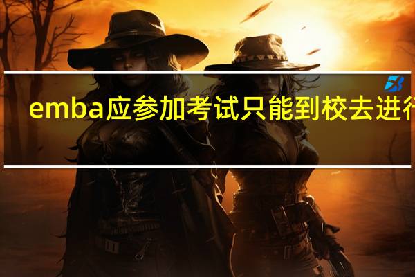 emba应参加考试只能到校去进行吗