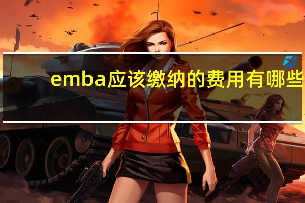 emba应该缴纳的费用有哪些