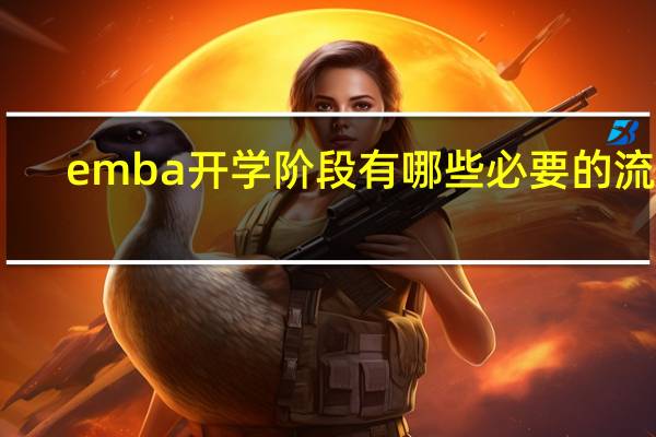 emba开学阶段有哪些必要的流程