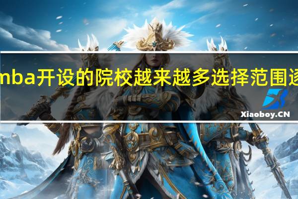 emba开设的院校越来越多选择范围逐渐提高