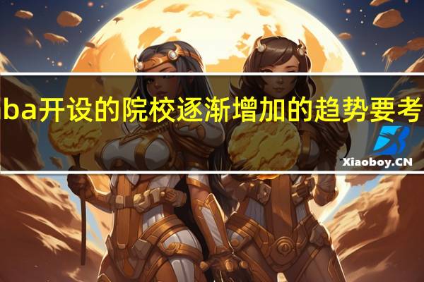 emba开设的院校逐渐增加的趋势要考虑知名度