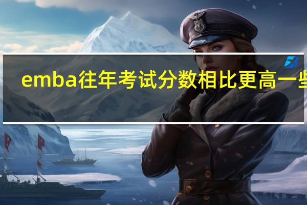 emba往年考试分数相比更高一些吗