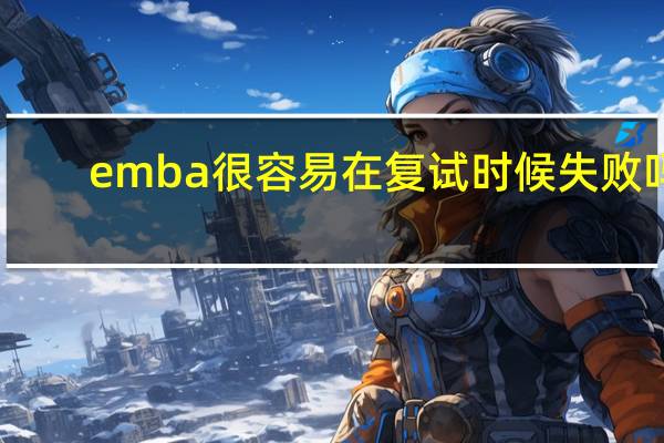 emba很容易在复试时候失败吗