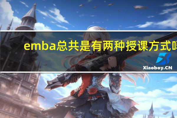 emba总共是有两种授课方式吗