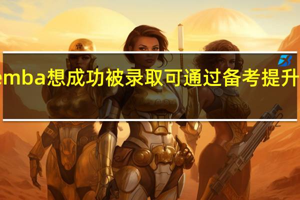 emba想成功被录取可通过备考提升成绩吗
