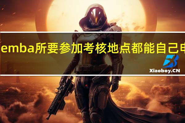 emba所要参加考核地点都能自己申请吗