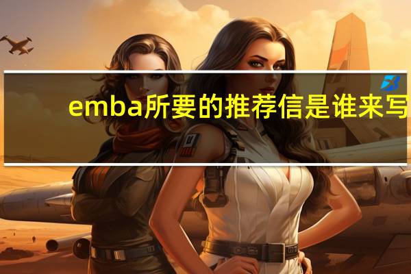 emba所要的推荐信是谁来写