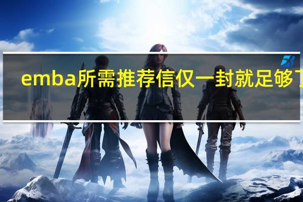 emba所需推荐信仅一封就足够了吗