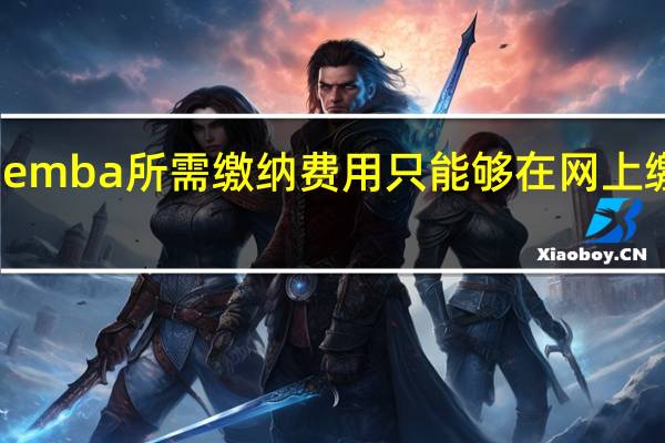 emba所需缴纳费用只能够在网上缴纳吗
