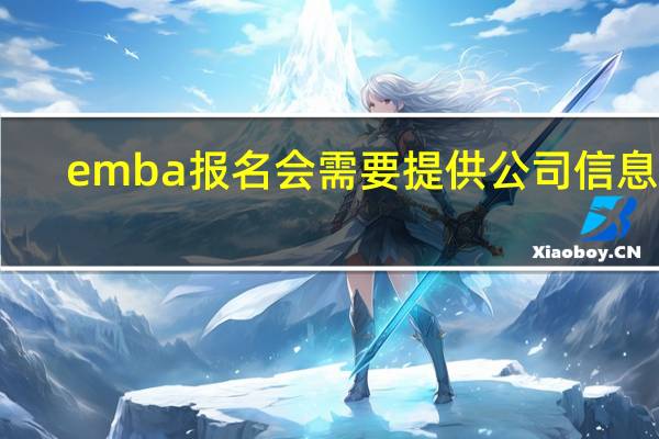 emba报名会需要提供公司信息吗