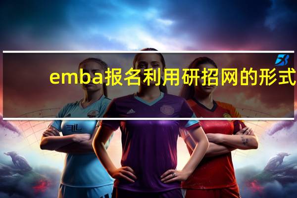 emba报名利用研招网的形式