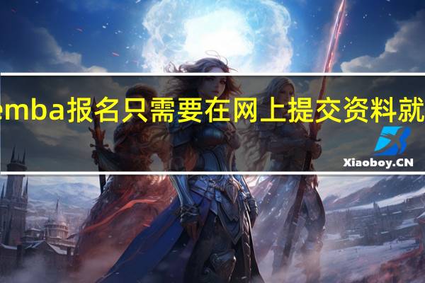 emba报名只需要在网上提交资料就行了吗