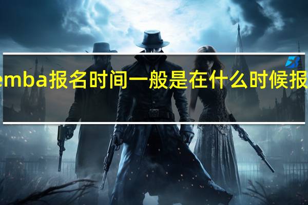 emba报名时间一般是在什么时候报名成功