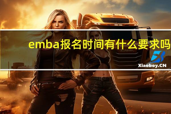 emba报名时间有什么要求吗