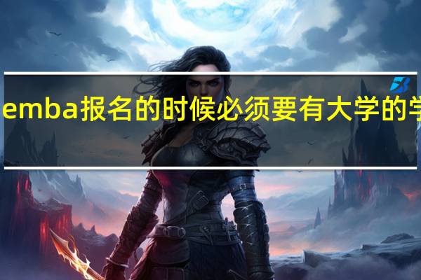 emba报名的时候必须要有大学的学历吗