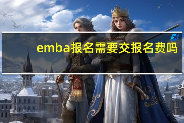 emba报名需要交报名费吗