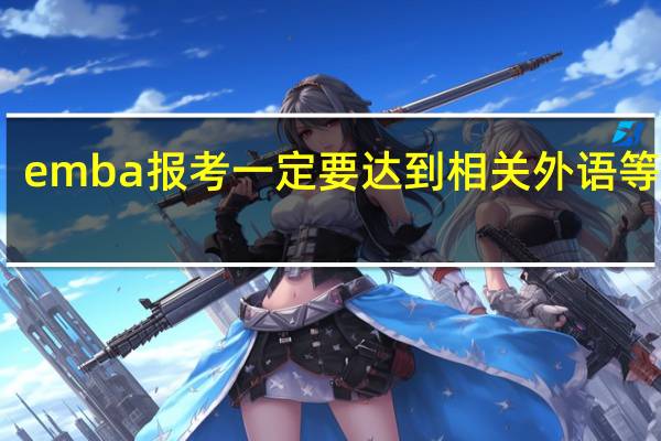 emba报考一定要达到相关外语等级吗