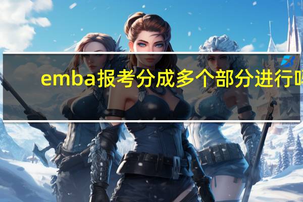 emba报考分成多个部分进行吗