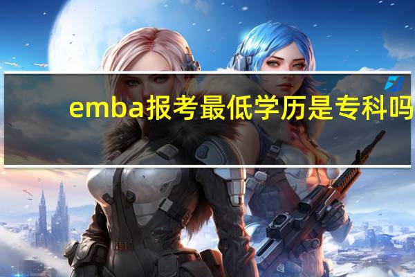 emba报考最低学历是专科吗
