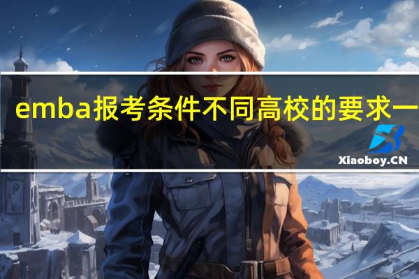 emba报考条件不同高校的要求一样吗