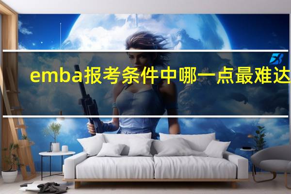 emba报考条件中哪一点最难达到