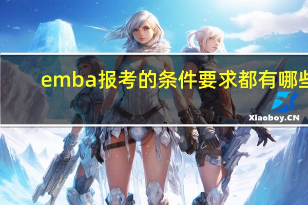 emba报考的条件要求都有哪些