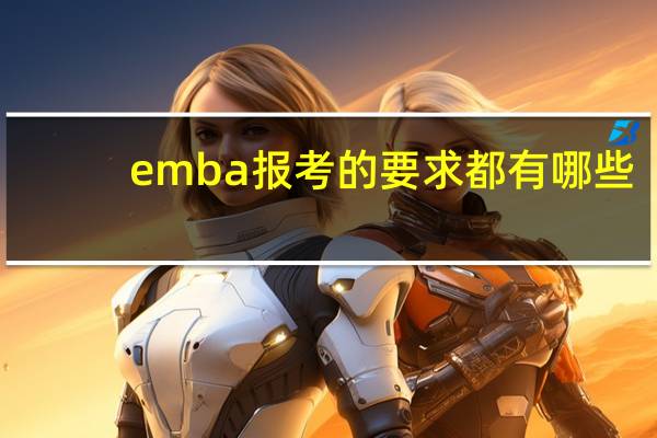 emba报考的要求都有哪些