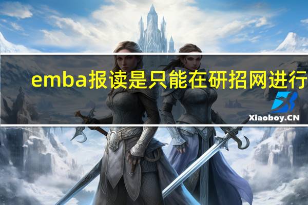 emba报读是只能在研招网进行吗
