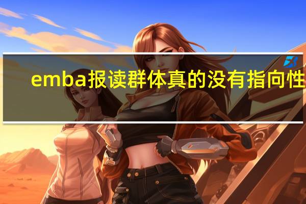emba报读群体真的没有指向性吗