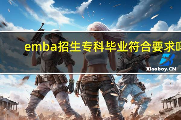 emba招生专科毕业符合要求吗