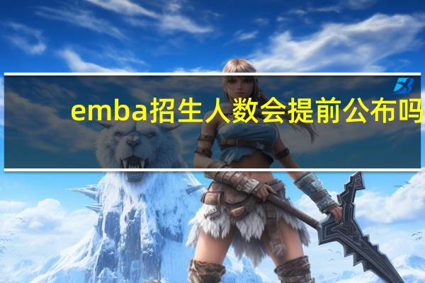 emba招生人数会提前公布吗