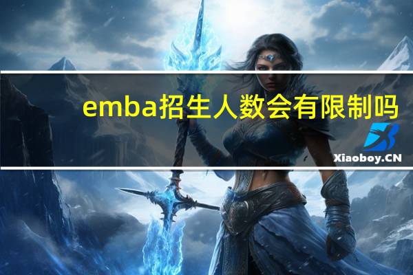 emba招生人数会有限制吗