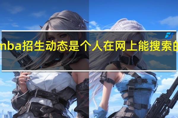 emba招生动态是个人在网上能搜索的信息吗