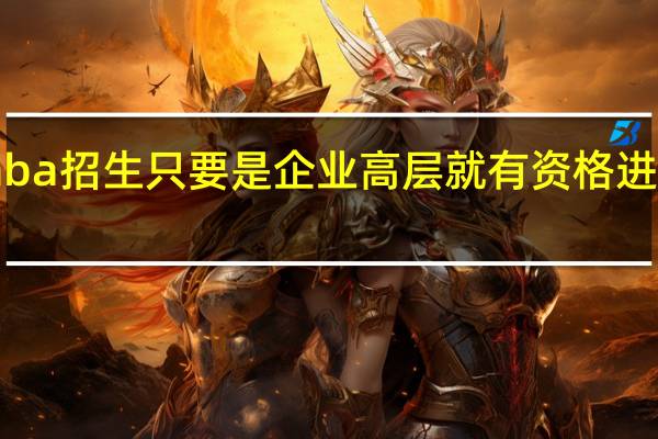 emba招生只要是企业高层就有资格进行报考吗