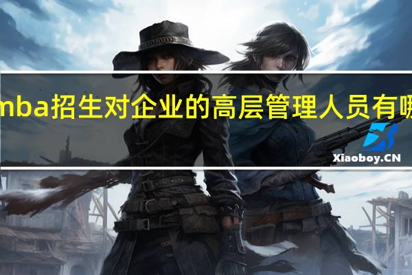 emba招生对企业的高层管理人员有哪些要求