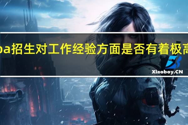 emba招生对工作经验方面是否有着极高的要求吗