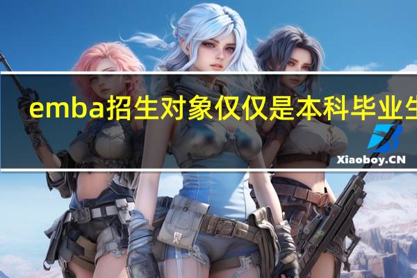 emba招生对象仅仅是本科毕业生吗