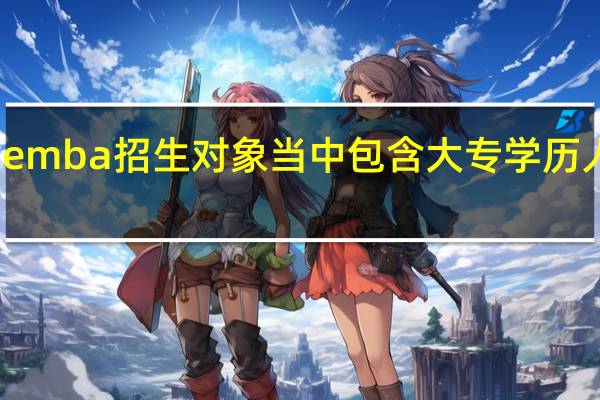 emba招生对象当中包含大专学历人员吗