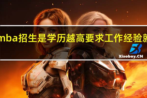 emba招生是学历越高要求工作经验就越少吗