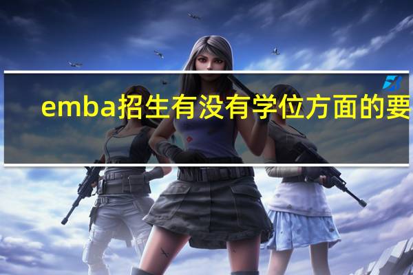 emba招生有没有学位方面的要求