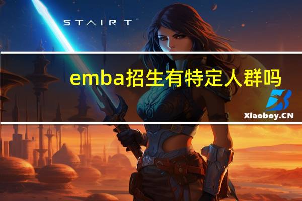 emba招生有特定人群吗